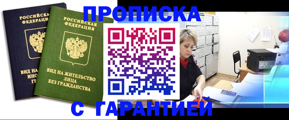 временная регистрация купить в Биробиджане